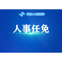 省人大常委会通过省人大专委会等人事任免名单
