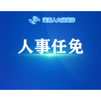 省人大常委会通过省政府人事任免名单