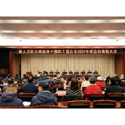 省人大常委会机关离退休干部职工党总支召开2025年度总结表彰大会