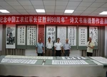 省人大常委会机关离退休干部职工党总支“纪念中国工农红军长征胜利90周年诗文书画摄影作品展”开展