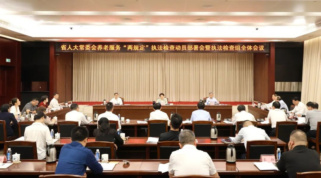 省人大常委会启动养老服务“两规定”执法检查