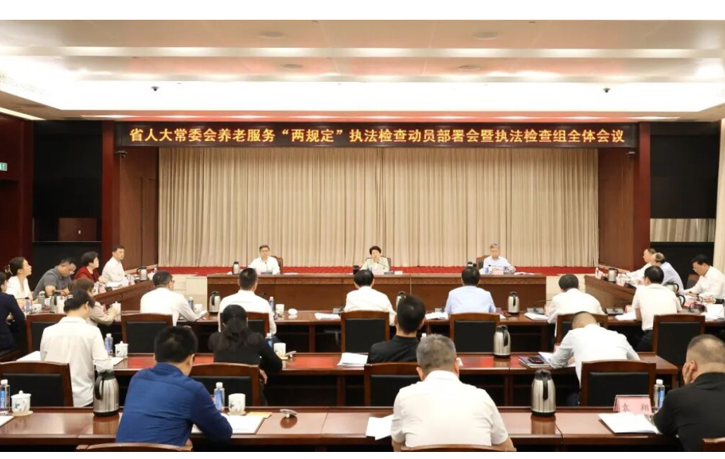 省人大常委会启动养老服务“两规定”执法检查