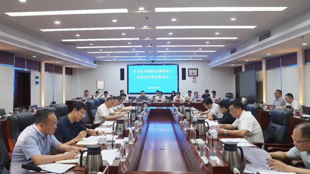 陈飞主持召开全省农用地情况调研报告对策建议落实推进会