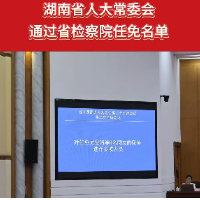 湖南省人大常委会通过省检察院任免名单