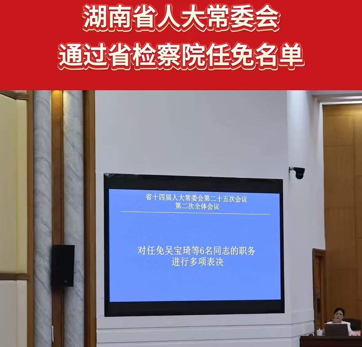 湖南省人大常委会通过省检察院任免名单