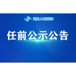 任前公示