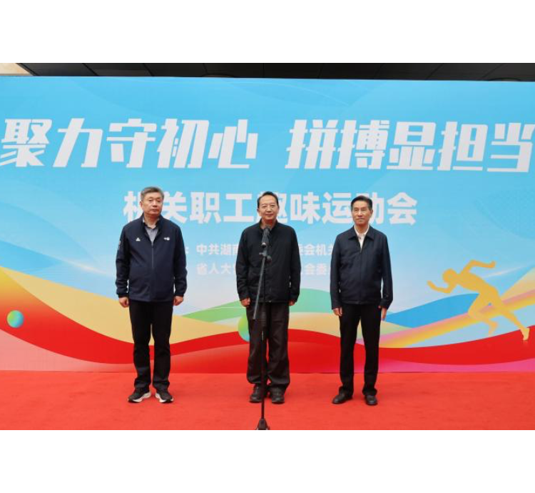 省人大常委会机关举行“聚力守初心，拼搏显担当”趣味运动会