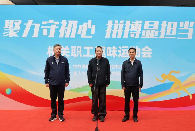 省人大常委会机关举行“聚力守初心，拼搏显担当”趣味运动会