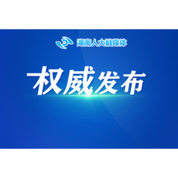 湖南省人民代表大会常务委员会关于谢卫江副省长为湖南省人民政府代理省长的决定