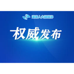 湖南省人民代表大会常务委员会关于接受毛伟明辞去湖南省人民政府省长职务的决定
