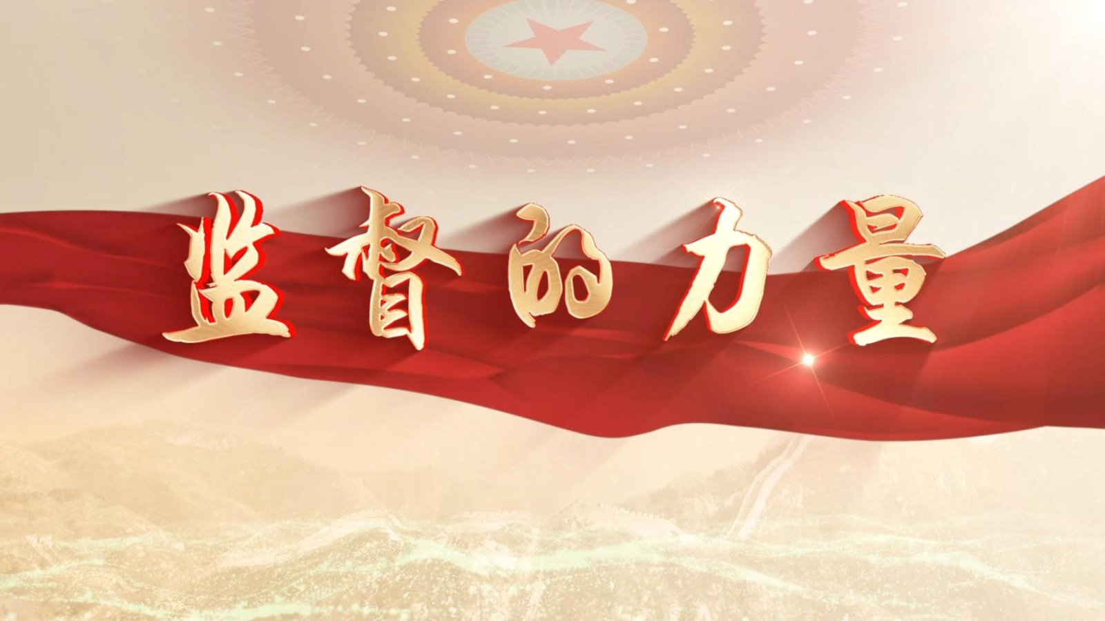 2025人大印记：监督的力量