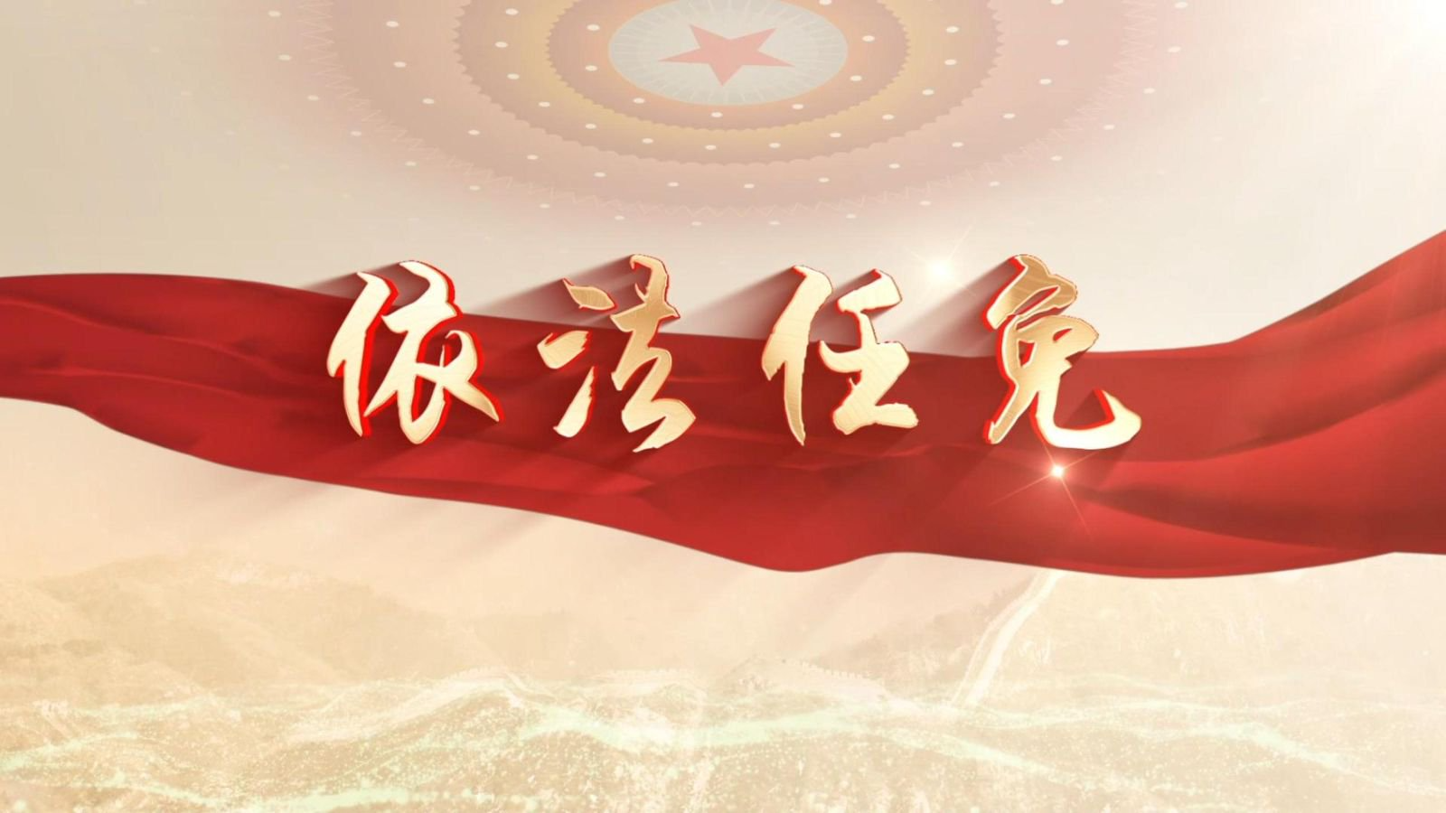 2025人大印记：依法任免