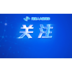 湖南省政府工作报告(全文)