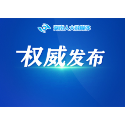 省十四届人大四次会议主席团举行第二次会议