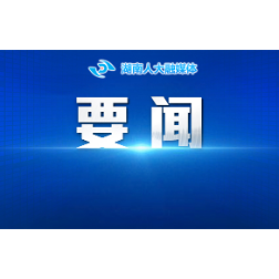 省十四届人大四次会议举行第二次全体会议