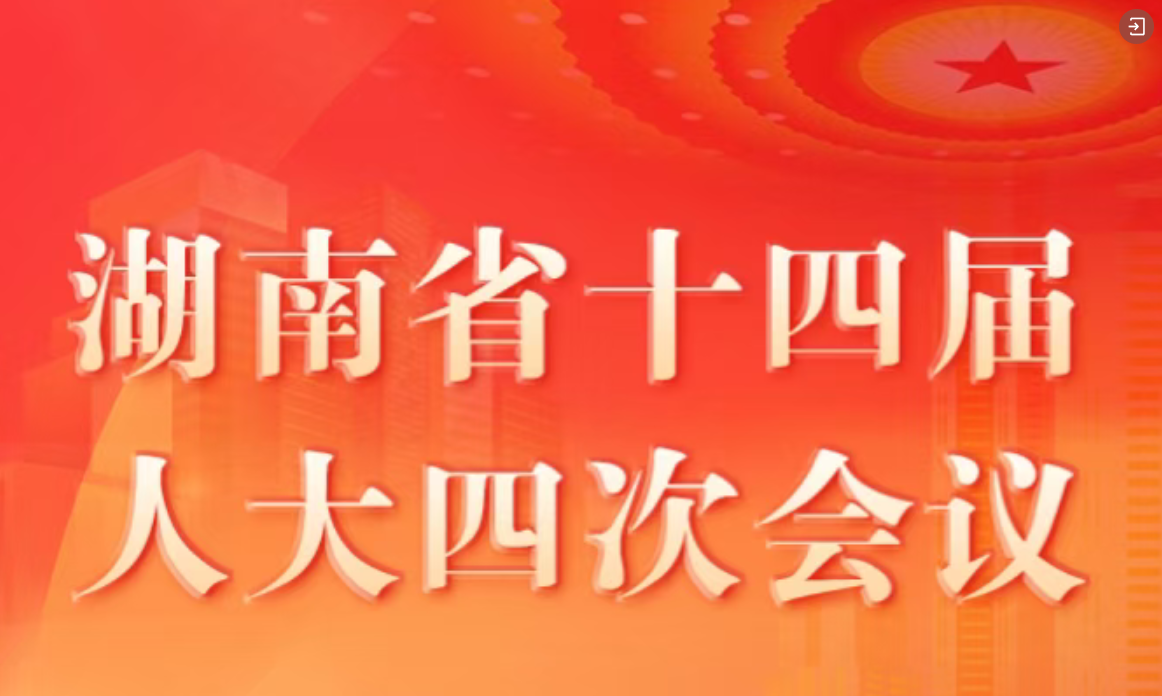 H5 | 湖南省人民代表大会常务委员会工作报告