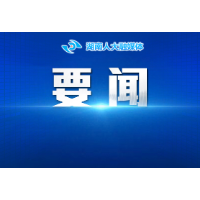 会场连线｜省十四届人大四次会议主席团举行第四次会议