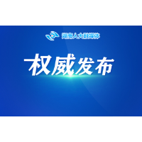 湖南省第十四届人民代表大会财政经济委员会关于湖南省2025年预算执行情况与2026年预算草案的审查结果报告