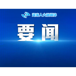 会场连线｜省十四届人大四次会议举行主席团常务主席会议