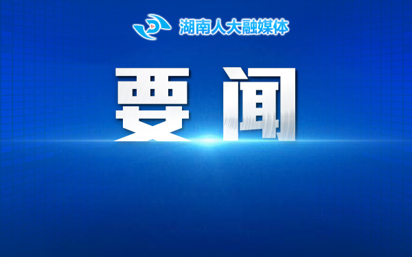 会场连线｜省十四届人大四次会议主席团举行第三次会议