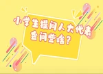 【代表请回答】小学生对话省人大代表：关注“心头事”，共筑心理健康“防护网”
