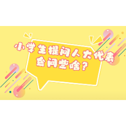 【代表请回答】小学生对话省人大代表：关注“心头事”，共筑心理健康“防护网”