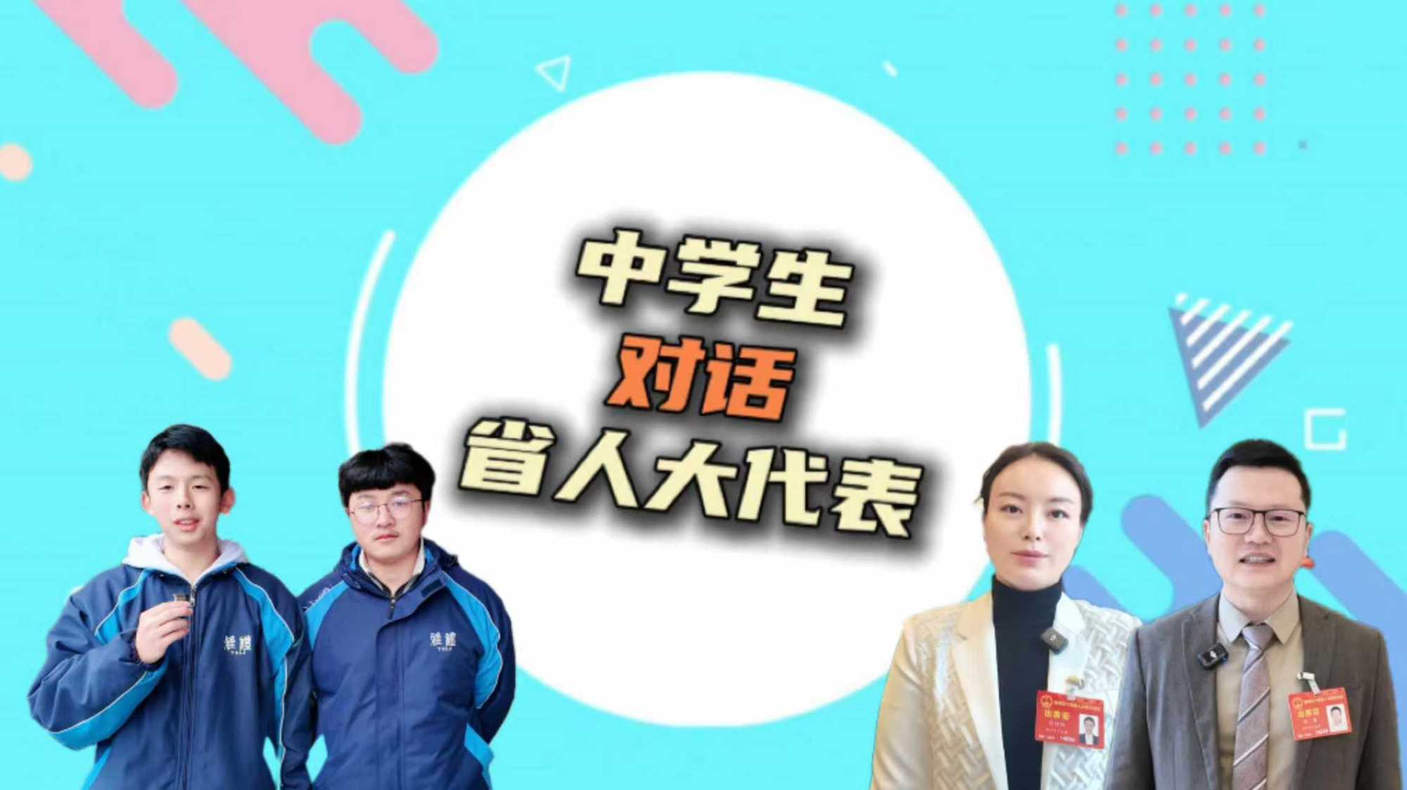 【代表请回答】中学生对话省人大代表：暖暖的牵挂，只为爷爷奶奶“稳稳的幸福”
