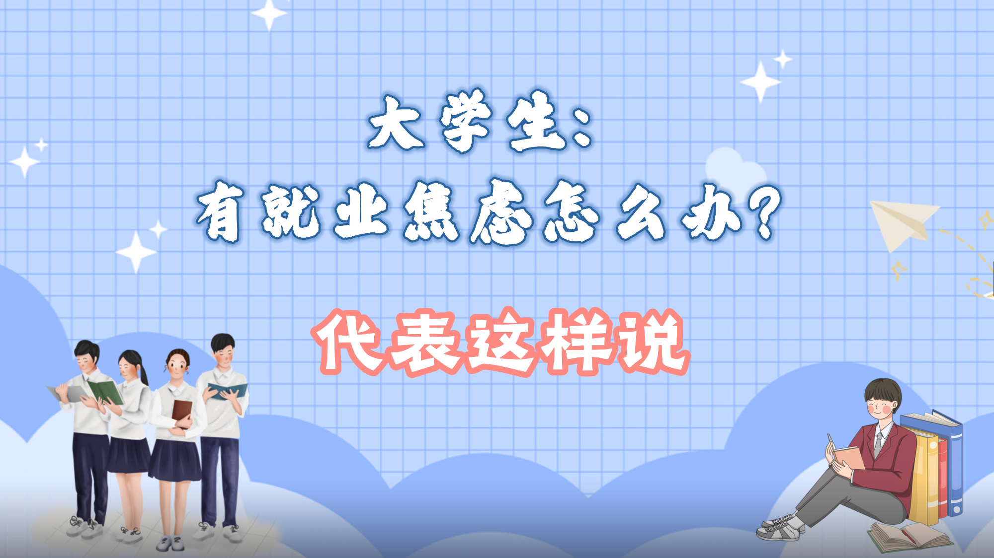 【代表请回答】大学生对话省人大代表：如何提升自身竞争力，缓解就业焦虑