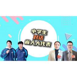 【代表请回答】中学生对话省人大代表：暖暖的牵挂，只为爷爷奶奶“稳稳的幸福”