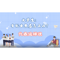【代表请回答】大学生对话省人大代表：如何提升自身竞争力，缓解就业焦虑