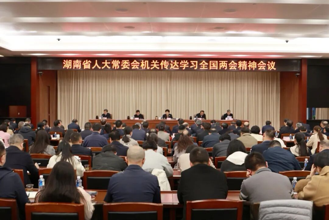 省人大常委会机关传达学习全国两会精神  以人大之力推动全国两会精神在湖南落地见效