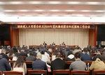 省人大常委会机关举行2026年党风廉政建设和反腐败工作会议 以更高标准增强遵规守纪自觉主动