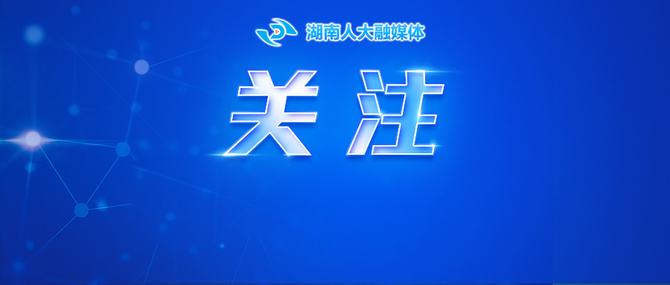 杨浩东当选湖南省总工会主席