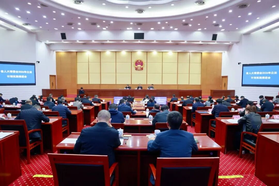 省人大常委会召开2026年立法计划实施推进会