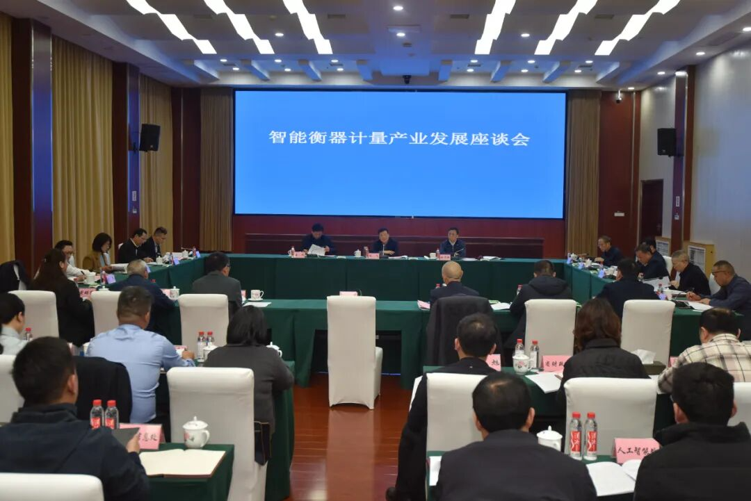省智能衡器計量產(chǎn)業(yè)鏈專班調(diào)研企業(yè)并組織召開產(chǎn)業(yè)發(fā)展座談會