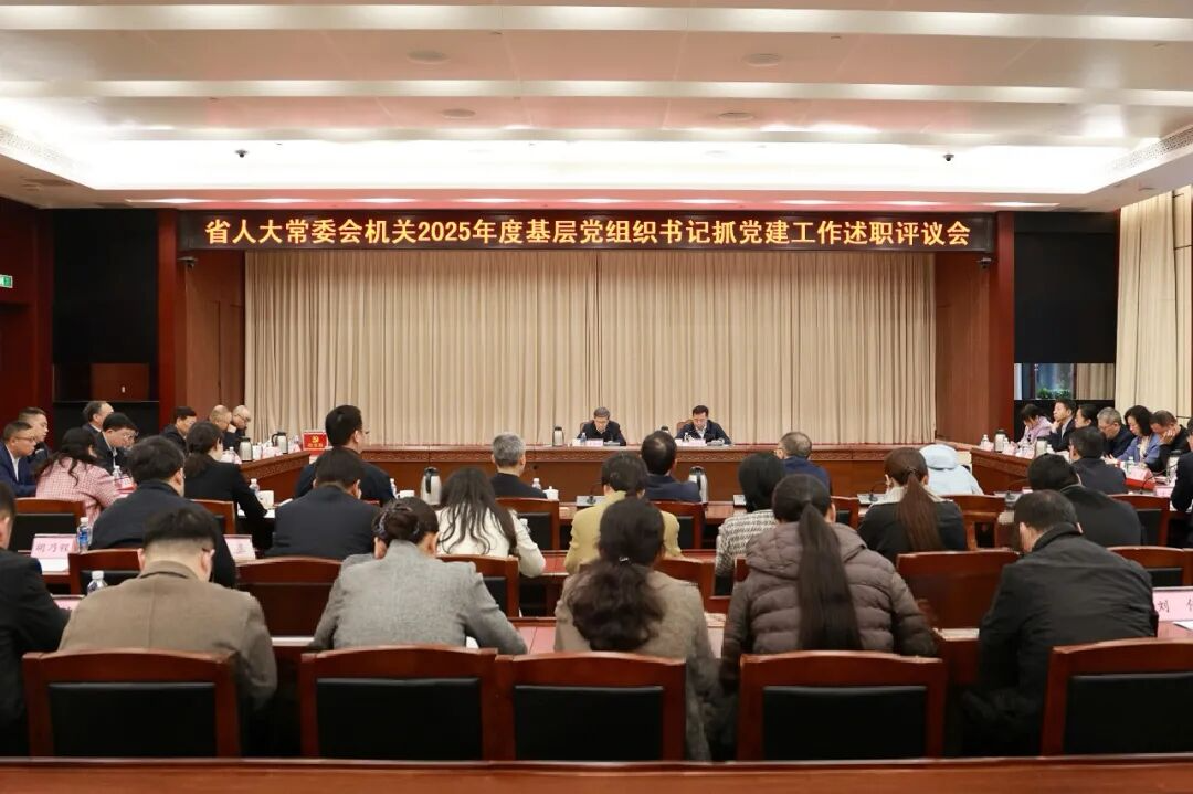 省人大常委會(huì)機(jī)關(guān)2025年度基層黨組織書記抓黨建工作述職評(píng)議會(huì)召開