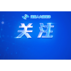 十四届全国人大四次会议新闻发布会3月4日举行