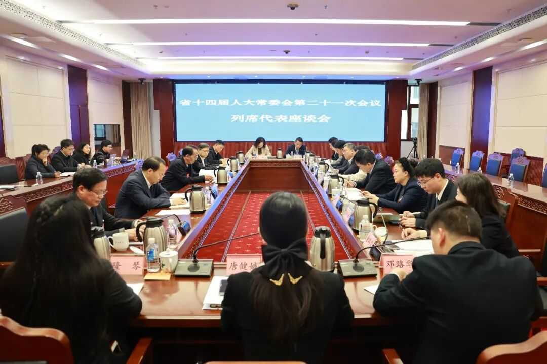 省十四届人大常委会第二十一次会议举行列席代表座谈会  依法履职尽责  贡献代表力量