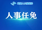 省人大常委会通过代表资格审查委员会和省人大专委会人事任免名单