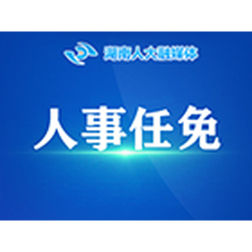 省人大常委会通过省政府人事任免名单