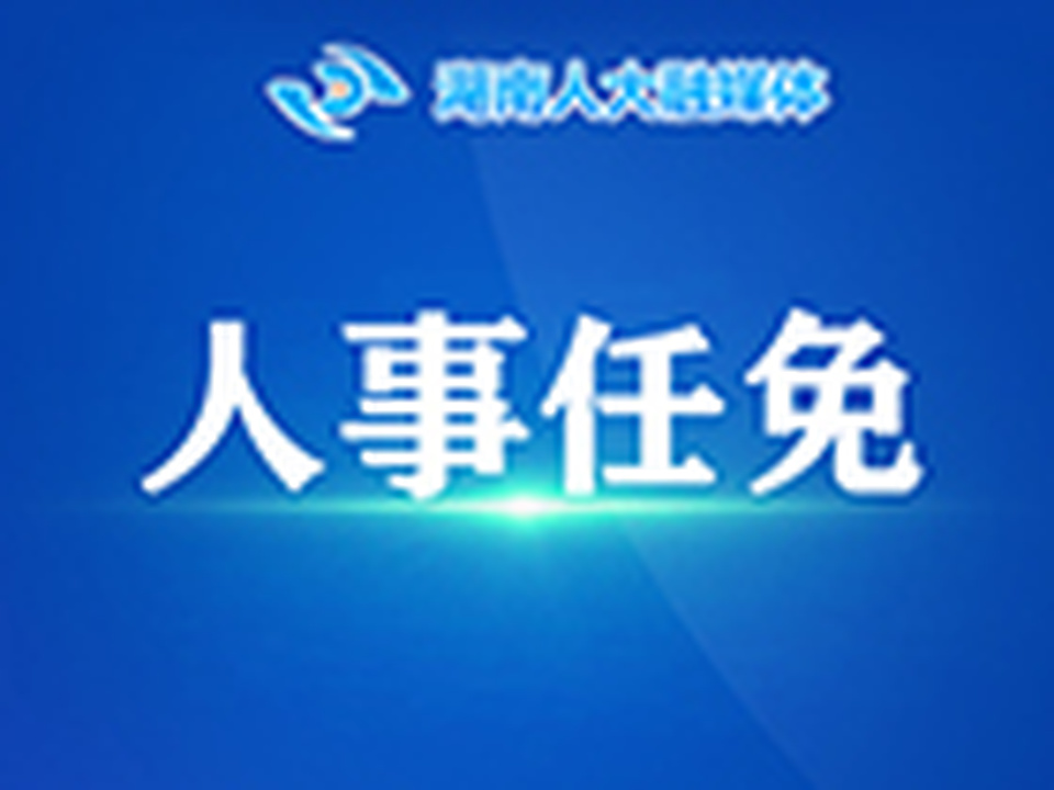 省人大常委会通过代表资格审查委员会和省人大专委会人事任免名单