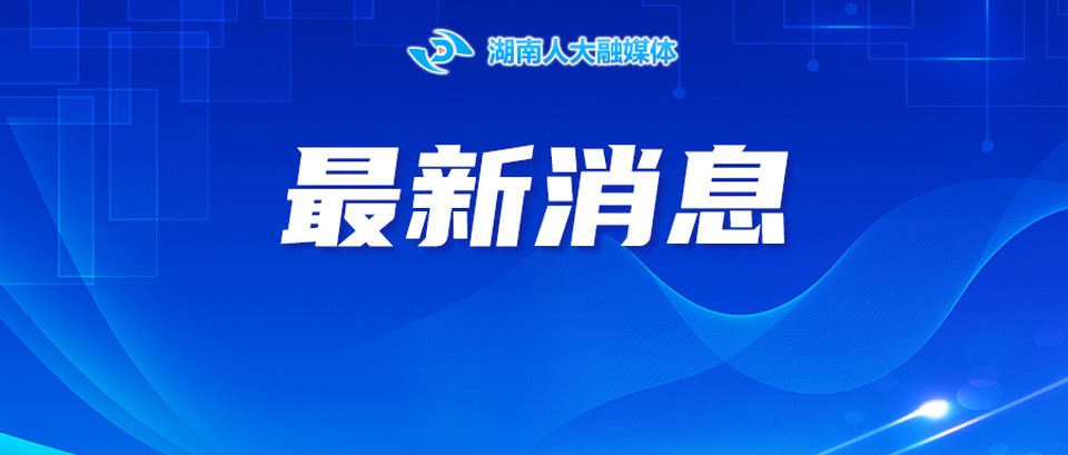 省人大常委会党组召开会议通报中央纪委国家监委给予乌兰的处分决定