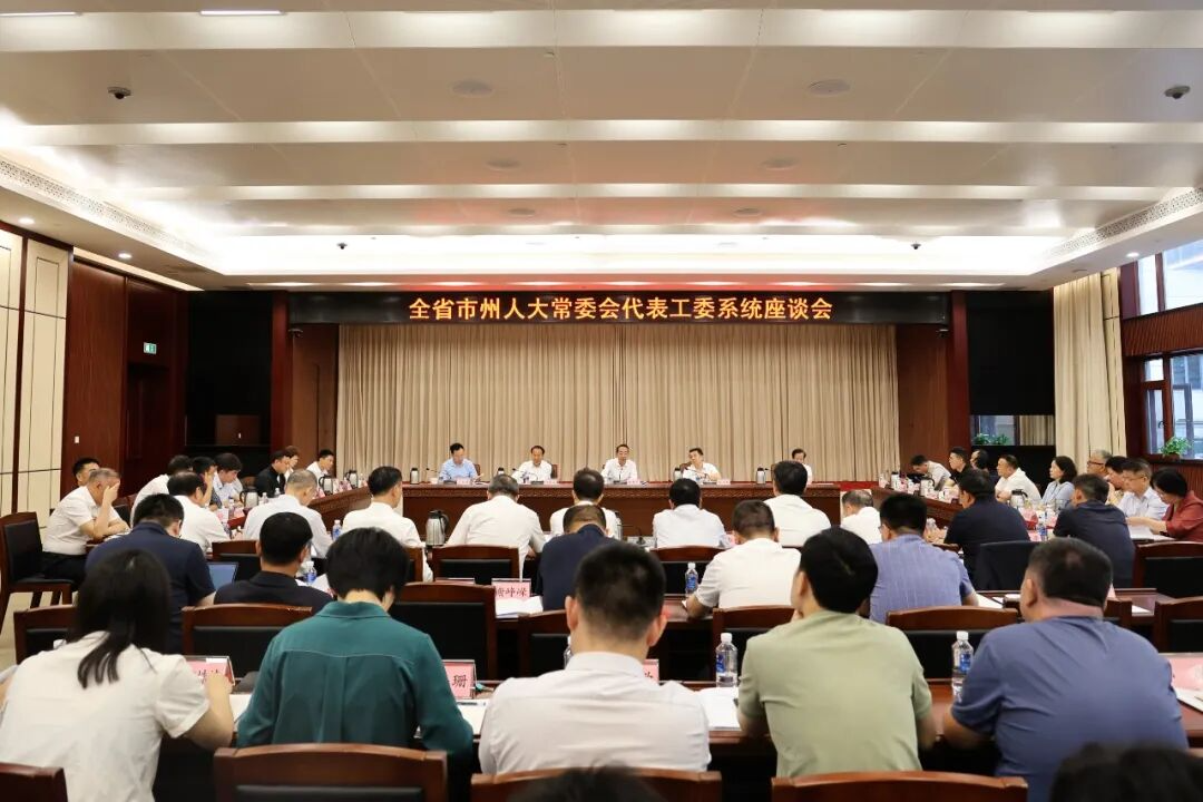 全省市州人大常委会代表工委系统座谈会召开  以高质量代表工作践行全过程人民民主