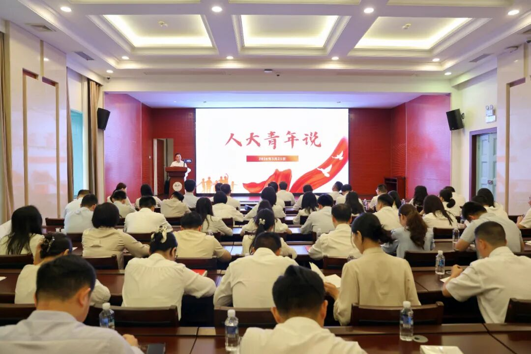 追寻红色足迹 砥砺青春担当——省人大常委会机关举办“五四”青年节集体政治生日暨廉政党课活动