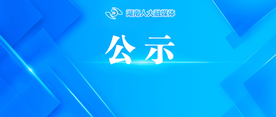 湖南省人大常委会办公厅信息技术中心2026年第一次集中公开招聘入围体检考察人员名单公示