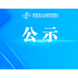 湖南省人大常委会办公厅信息技术中心2026年第一次集中公开招聘入围体检考察人员名单公示