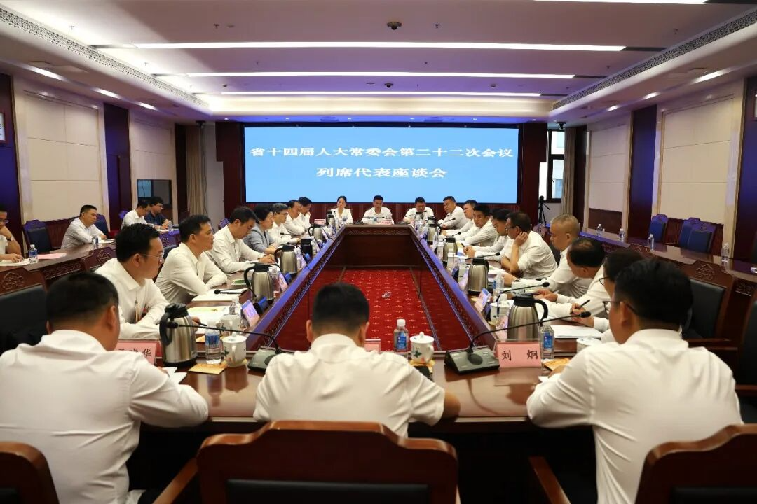 省十四届人大常委会第二十二次会议举行列席代表座谈会