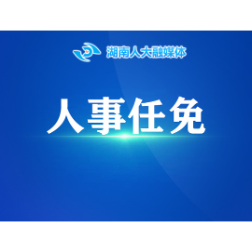 省人大常委会接受詹晓安辞去省人大常委会委员职务