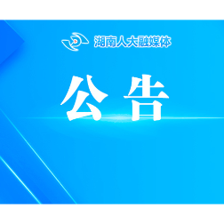 湖南省实施《中华人民共和国法治宣传教育法》办法