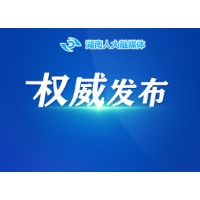 湖南省人民代表大会常务委员会关于设区的市、自治州、县、自治县、不设区的市、市辖区新一届人民代表大会常务委员会组成人员名额的决定